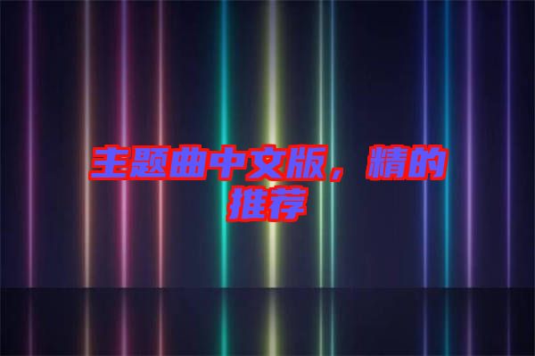 主題曲中文版，精的推薦