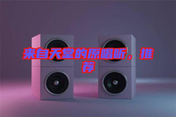 來自天堂的原唱聽，推薦