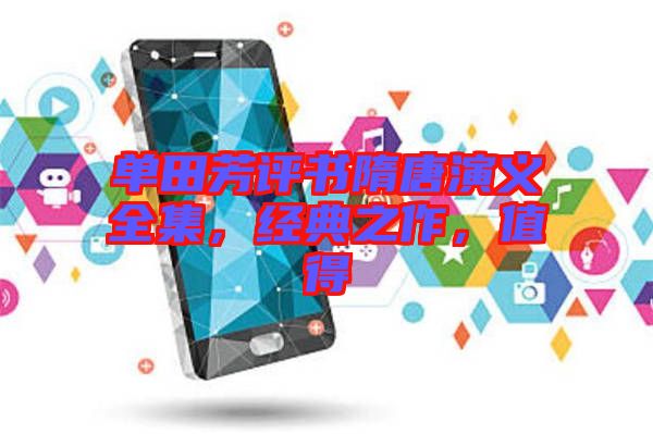 單田芳評書隋唐演義全集，經(jīng)典之作，值得