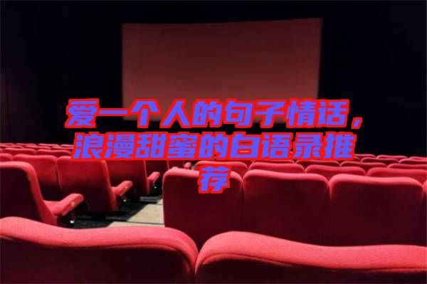 愛一個人的句子情話，浪漫甜蜜的白語錄推薦