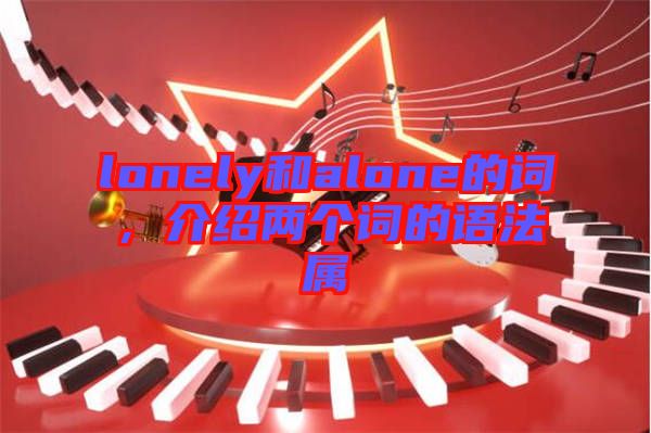 lonely和alone的詞，介紹兩個詞的語法屬