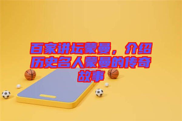 百家講壇蒙曼，介紹歷史名人蒙曼的傳奇故事