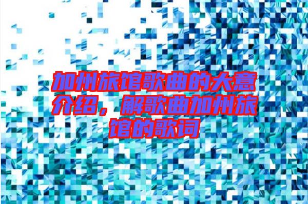 加州旅館歌曲的大意介紹，解歌曲加州旅館的歌詞