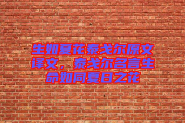 生如夏花泰戈爾原文譯文，泰戈爾名言生命如同夏日之花