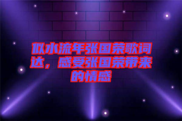 似水流年張國(guó)榮歌詞達(dá)，感受張國(guó)榮帶來(lái)的情感