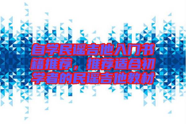 自學民謠吉他入門書籍推薦，推薦適合初學者的民謠吉他教材