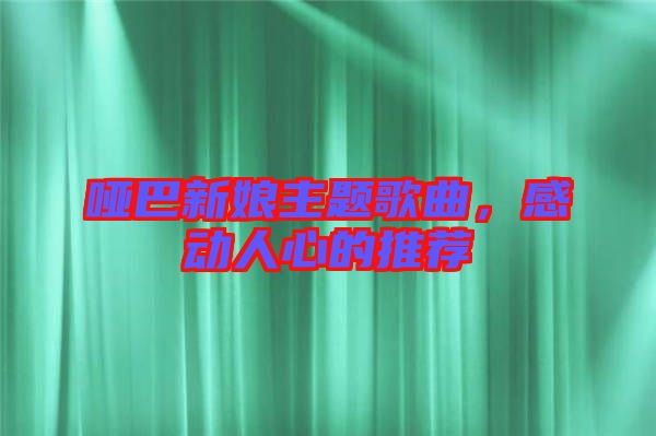 啞巴新娘主題歌曲，感動人心的推薦