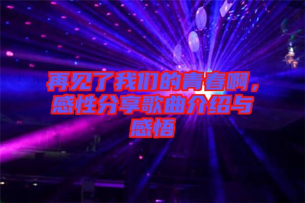 再見(jiàn)了我們的青春啊，感性分享歌曲介紹與感悟