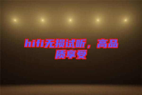 hifi無損試聽，高品質(zhì)享受