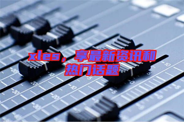 xles，享最新資訊和熱門話題
