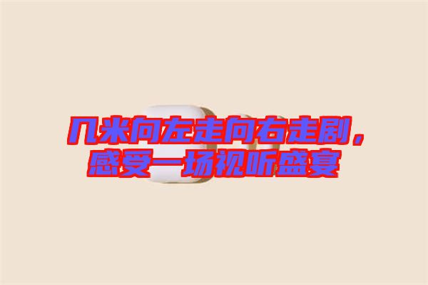 幾米向左走向右走劇，感受一場(chǎng)視聽盛宴