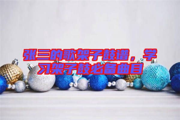 張三的歌架子鼓譜，學(xué)習(xí)架子鼓必備曲目