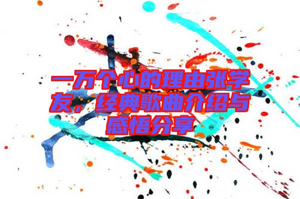 一萬個心的理由張學(xué)友，經(jīng)典歌曲介紹與感悟分享