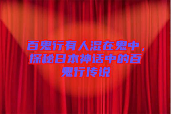 百鬼行有人混在鬼中，探秘日本神話中的百鬼行傳說