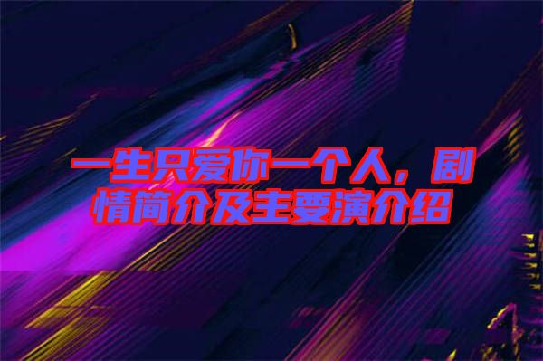 一生只愛(ài)你一個(gè)人，劇情簡(jiǎn)介及主要演介紹