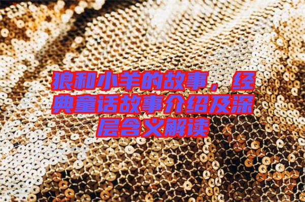 狼和小羊的故事，經(jīng)典童話故事介紹及深層含義解讀