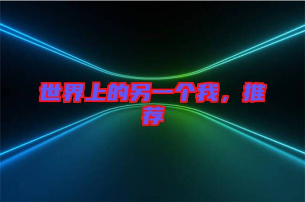 世界上的另一個我，推薦