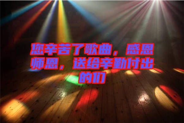 您辛苦了歌曲，感恩師恩，送給辛勤付出的們