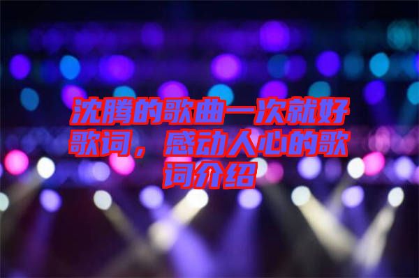 沈騰的歌曲一次就好歌詞，感動人心的歌詞介紹