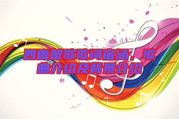 四面楚歌歌詞宿涵，歌曲介紹及背景介紹