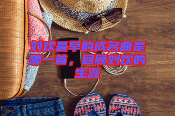 劉歡最早的成名曲是哪一首，回顧劉歡的生涯