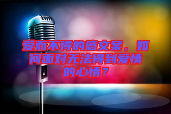 愛而不得的感文案，如何面對無法得到愛情的心情？