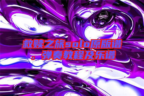 救贖之旅solo原版譜，彈奏教程及樂譜