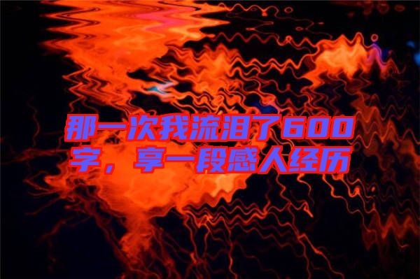 那一次我流淚了600字，享一段感人經(jīng)歷