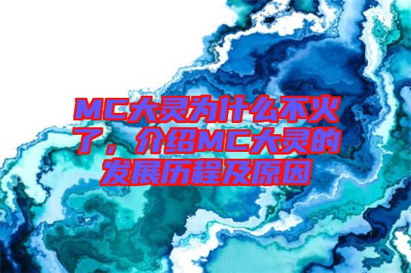 MC大靈為什么不火了，介紹MC大靈的發(fā)展歷程及原因