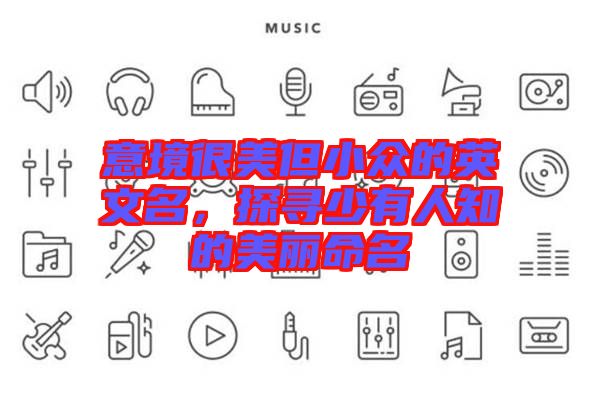 意境很美但小眾的英文名，探尋少有人知的美麗命名