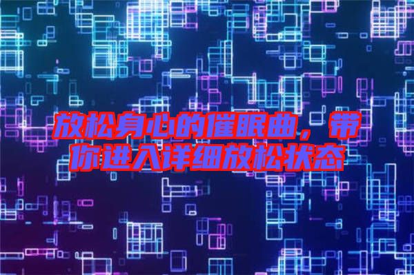 放松身心的催眠曲，帶你進(jìn)入詳細(xì)放松狀態(tài)