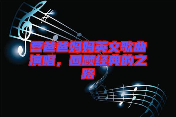 蓉爸爸媽媽英文歌曲演唱，回顧經(jīng)典的之路