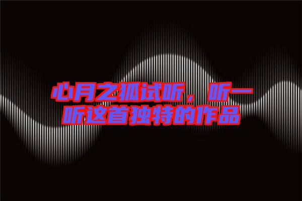 心月之狐試聽，聽一聽這首獨特的作品