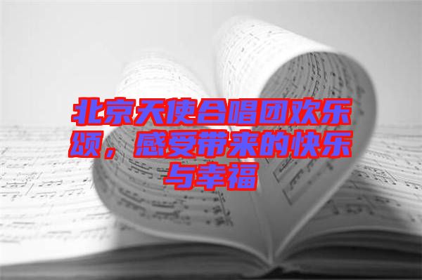北京天使合唱團(tuán)歡樂頌，感受帶來的快樂與幸福