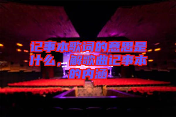 記事本歌詞的意思是什么，解歌曲記事本的內涵
