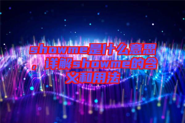 showme是什么意思，詳解showme的含義和用法