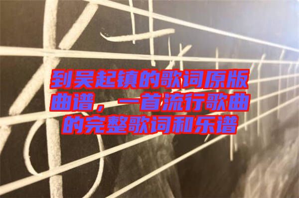 到吳起鎮(zhèn)的歌詞原版曲譜，一首流行歌曲的完整歌詞和樂譜