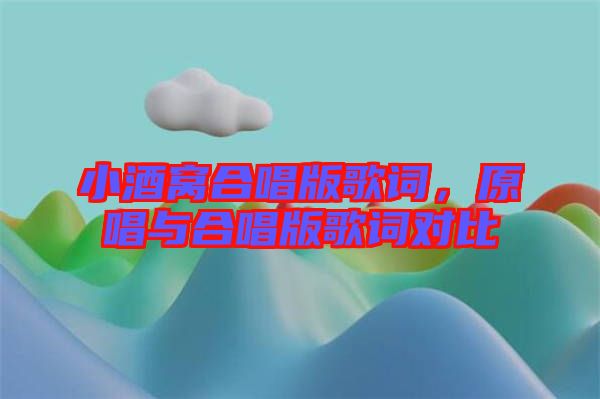 小酒窩合唱版歌詞，原唱與合唱版歌詞對比