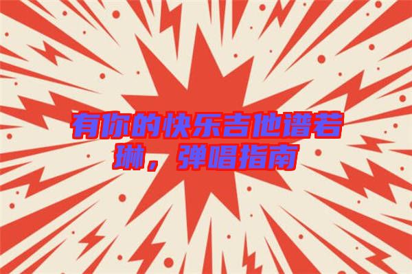 有你的快樂吉他譜若琳，彈唱指南