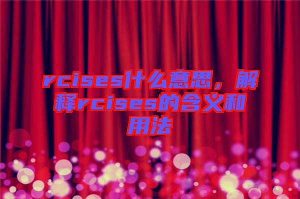 rcises什么意思，解釋rcises的含義和用法