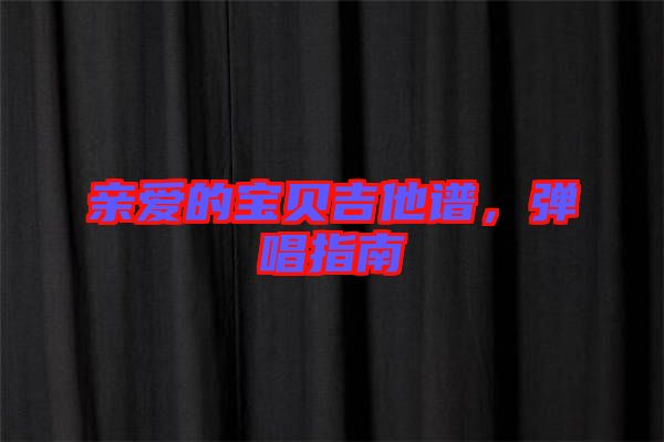 親愛的寶貝吉他譜，彈唱指南