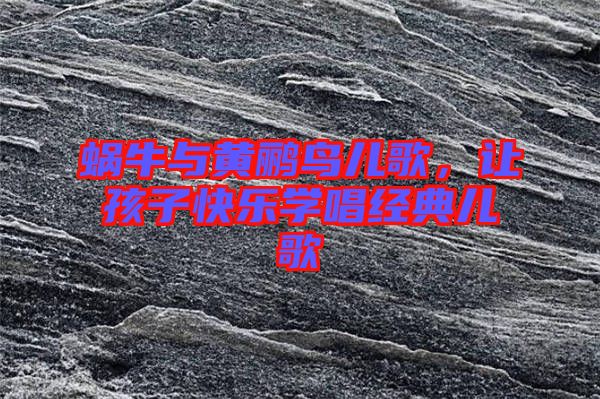 蝸牛與黃鸝鳥兒歌，讓孩子快樂學(xué)唱經(jīng)典兒歌