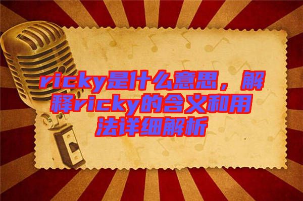 ricky是什么意思，解釋ricky的含義和用法詳細(xì)解析