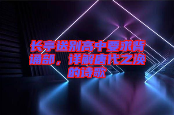 長亭送別高中要求背誦部，詳解唐代之渙的詩歌