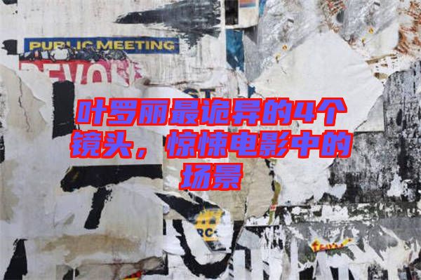 葉羅麗最詭異的4個(gè)鏡頭，驚悚電影中的場(chǎng)景