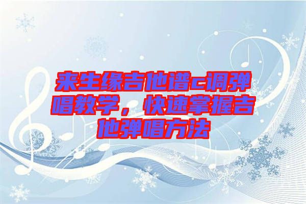 來生緣吉他譜c調(diào)彈唱教學(xué)，快速掌握吉他彈唱方法