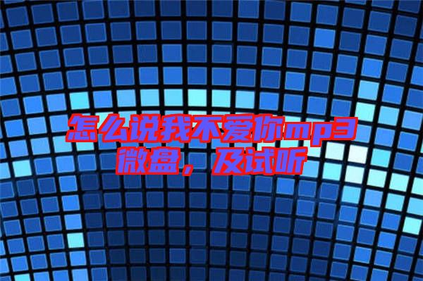 怎么說我不愛你mp3微盤，及試聽