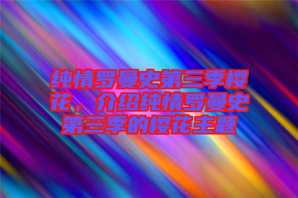 純情羅曼史第三季櫻花，介紹純情羅曼史第三季的櫻花主題