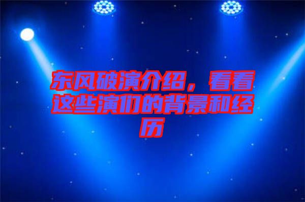 東風破演介紹，看看這些演們的背景和經(jīng)歷