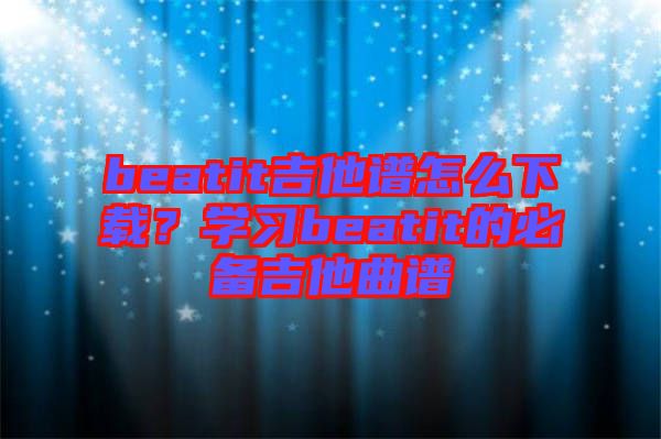 beatit吉他譜怎么下載？學(xué)習(xí)beatit的必備吉他曲譜